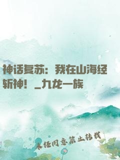 神话复苏：我在山海经斩神！
