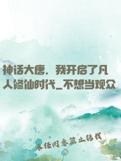 神话大唐，我开启了凡人修仙时代
