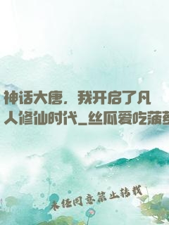 神话大唐，我开启了凡人修仙时代