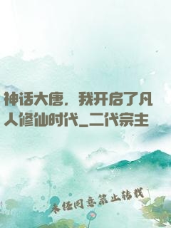 神话大唐，我开启了凡人修仙时代