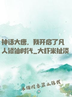 神话大唐，我开启了凡人修仙时代