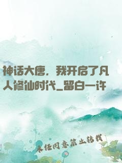 神话大唐，我开启了凡人修仙时代