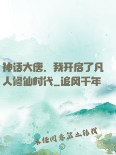 神话大唐，我开启了凡人修仙时代
