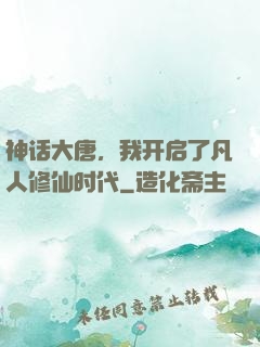 神话大唐，我开启了凡人修仙时代