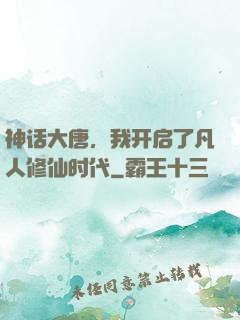 神话大唐，我开启了凡人修仙时代