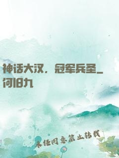 神话大汉，冠军兵圣