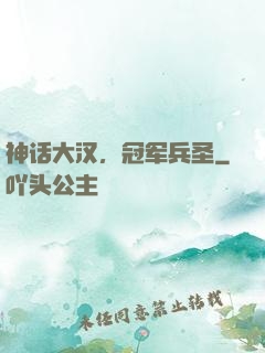 神话大汉，冠军兵圣