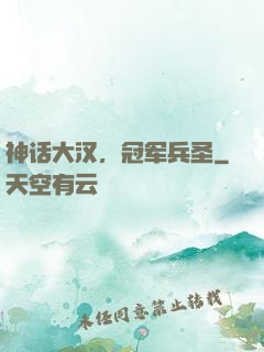 神话大汉，冠军兵圣
