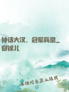 神话大汉，冠军兵圣