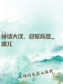 神话大汉，冠军兵圣