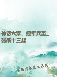 神话大汉，冠军兵圣