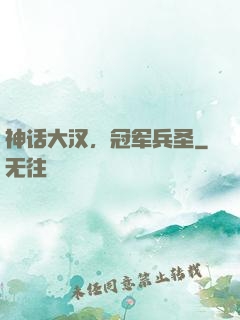 神话大汉，冠军兵圣