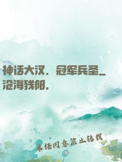 神话大汉，冠军兵圣