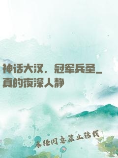 神话大汉，冠军兵圣