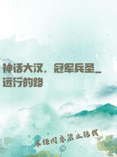 神话大汉，冠军兵圣