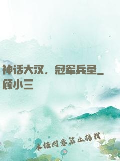 神话大汉，冠军兵圣