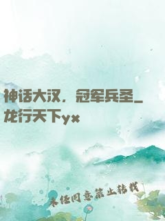 神话大汉，冠军兵圣