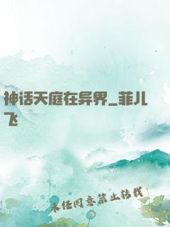 神话天庭在异界