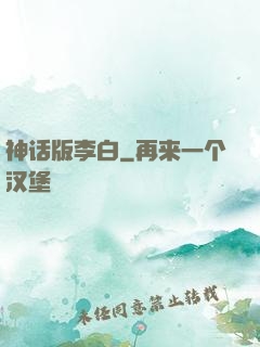 神话版李白