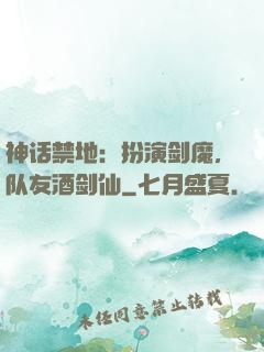 神话禁地：扮演剑魔，队友酒剑仙
