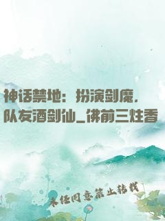 神话禁地：扮演剑魔，队友酒剑仙