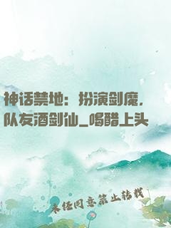 神话禁地：扮演剑魔，队友酒剑仙