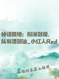 神话禁地：扮演剑魔，队友酒剑仙