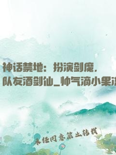 神话禁地：扮演剑魔，队友酒剑仙