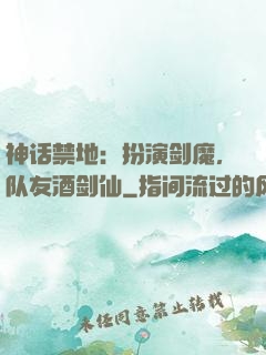 神话禁地：扮演剑魔，队友酒剑仙
