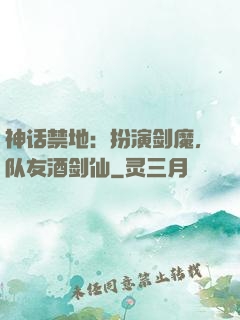 神话禁地：扮演剑魔，队友酒剑仙