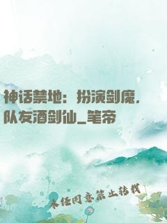 神话禁地：扮演剑魔，队友酒剑仙