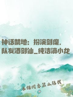 神话禁地：扮演剑魔，队友酒剑仙