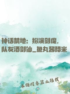 神话禁地：扮演剑魔，队友酒剑仙