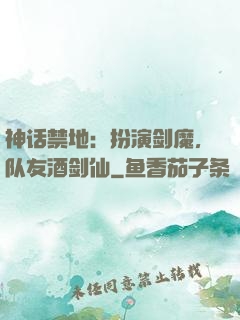 神话禁地：扮演剑魔，队友酒剑仙