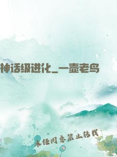 神话级进化