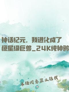 神话纪元，我进化成了恒星级巨兽