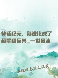 神话纪元，我进化成了恒星级巨兽