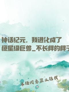 神话纪元，我进化成了恒星级巨兽
