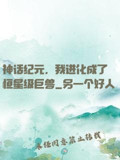 神话纪元，我进化成了恒星级巨兽