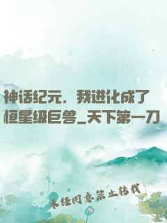 神话纪元，我进化成了恒星级巨兽