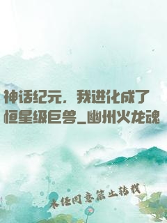 神话纪元，我进化成了恒星级巨兽