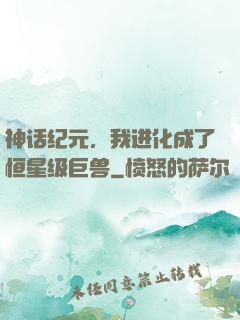 神话纪元，我进化成了恒星级巨兽
