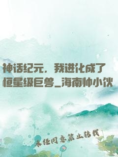 神话纪元，我进化成了恒星级巨兽