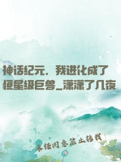 神话纪元，我进化成了恒星级巨兽
