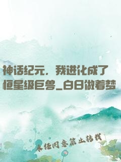 神话纪元，我进化成了恒星级巨兽