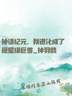神话纪元，我进化成了恒星级巨兽
