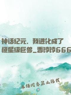 神话纪元，我进化成了恒星级巨兽