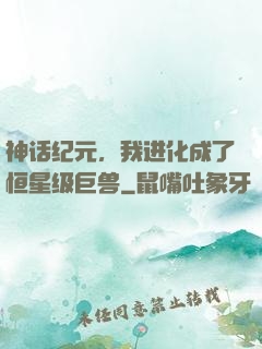 神话纪元，我进化成了恒星级巨兽