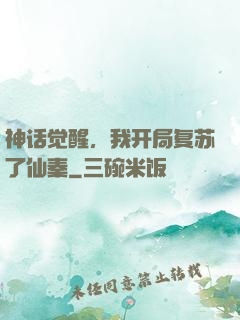 神话觉醒，我开局复苏了仙秦