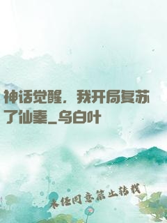 神话觉醒，我开局复苏了仙秦